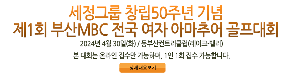 세정그룹 창립50주년 기념  제1회 부산MBC 전국 여자 아마추어 골프대회 