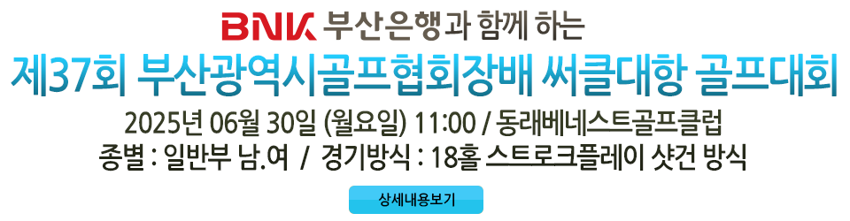 제37회 부산광역시골프협회장배 써클대항골프대회