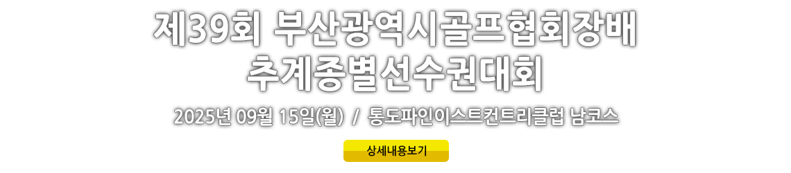 제39회 부산광역시골프협회장배 추계종별선수권대회