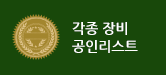 각종 장비 공인리스트