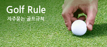 Golf Rule 자주묻는 골프규칙